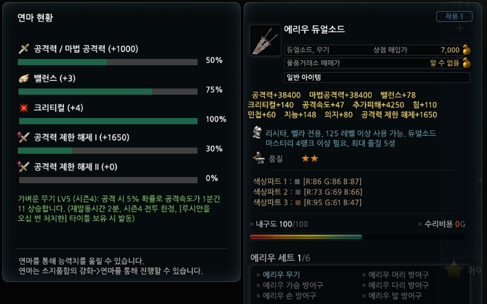 '예시 1-1'의 재료로 만든 에리우 듀얼소드의 연마 능력치 안내 이미지