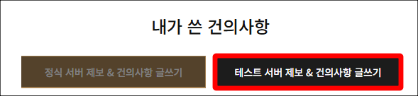 테스트 서버 건의 제보 게시판 안내 이미지