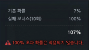 강화 실패 합산 100% 초과 시 안내 이미지