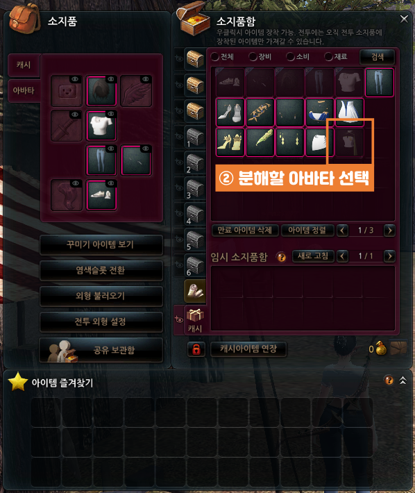 분해할 아바타 선택